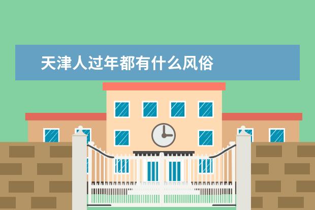 天津人过年都有什么风俗