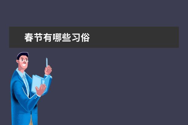 春节有哪些习俗