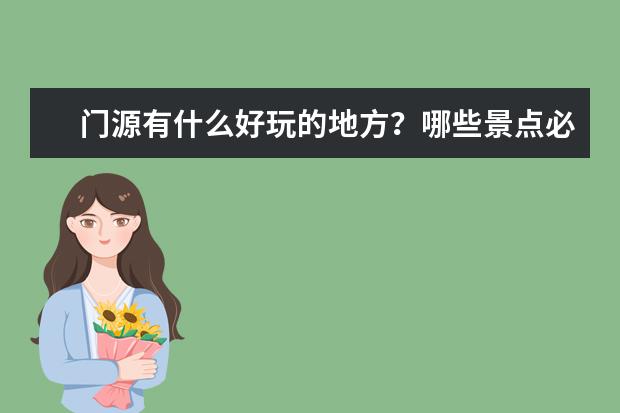 门源有什么好玩的地方？哪些景点必去？
