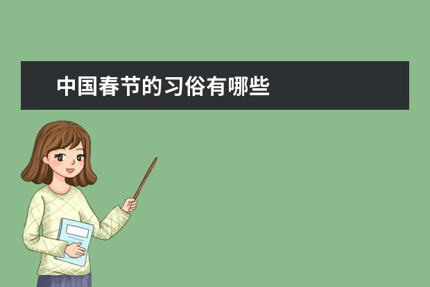 中国春节的习俗有哪些