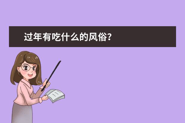 过年有吃什么的风俗?