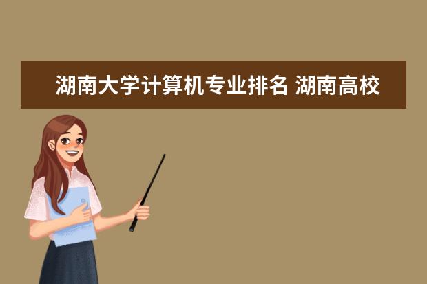 湖南大学计算机专业排名 湖南高校法学专业排名