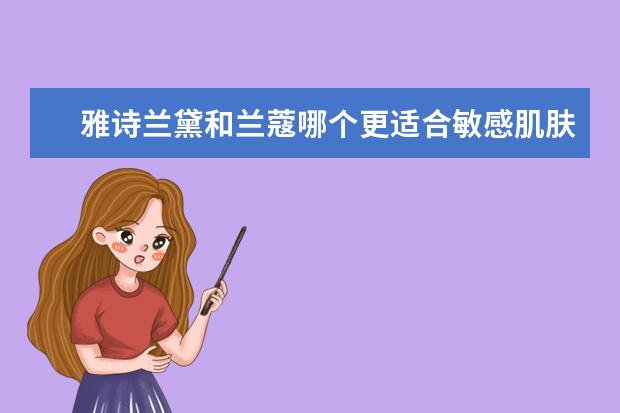 雅诗兰黛和兰蔻哪个更适合敏感肌肤？