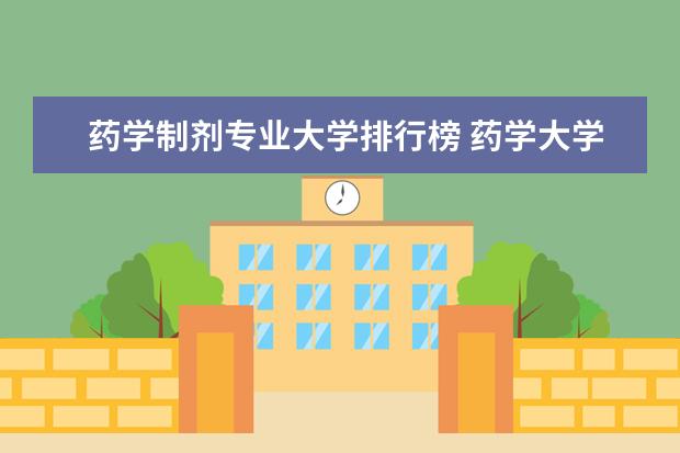 药学制剂专业大学排行榜 药学大学排名