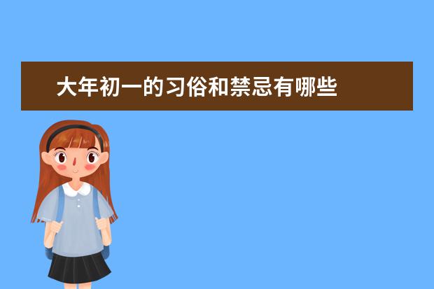 大年初一的习俗和禁忌有哪些