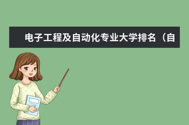 电子工程及自动化专业大学排名（自动化类学科评估排名）