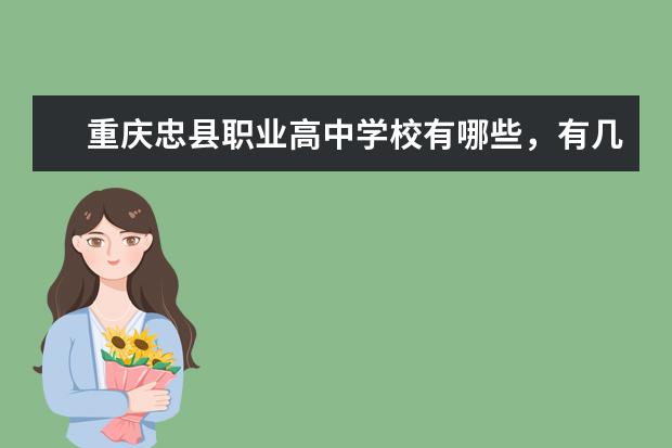 重庆忠县职业高中学校有哪些，有几所呢
