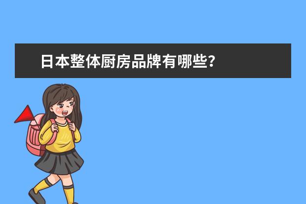日本整体厨房品牌有哪些？