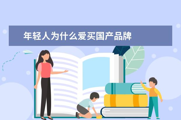 年轻人为什么爱买国产品牌