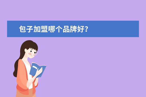 包子加盟哪个品牌好?