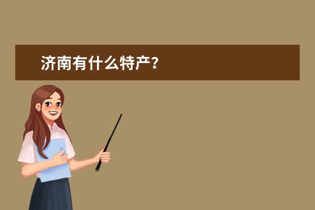 济南有什么特产?
