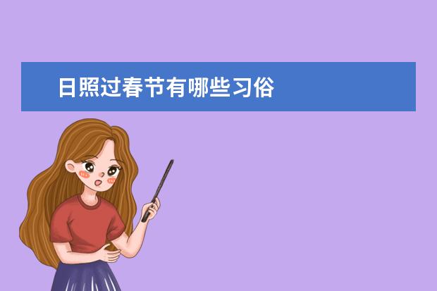 日照过春节有哪些习俗