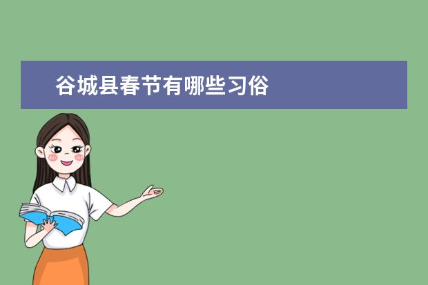 谷城县春节有哪些习俗