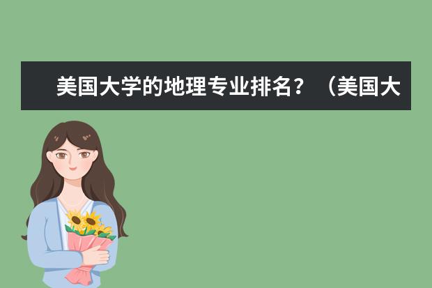 美国大学的地理专业排名？（美国大学中地理信息系统专业的排名）
