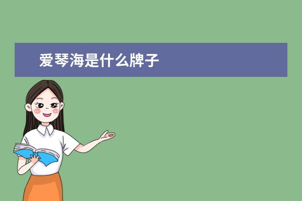 爱琴海是什么牌子