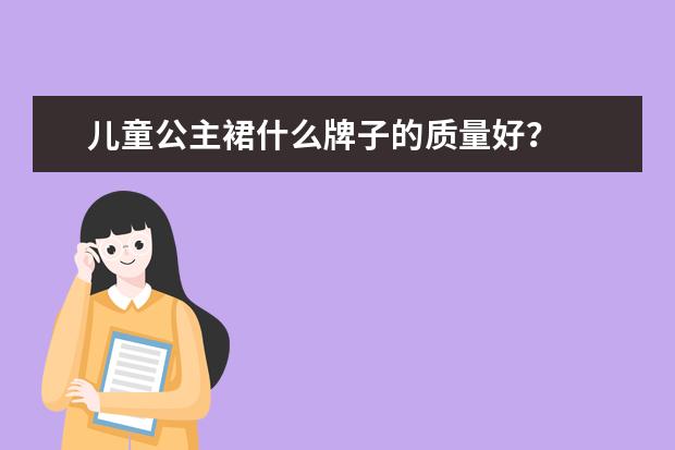 儿童公主裙什么牌子的质量好?