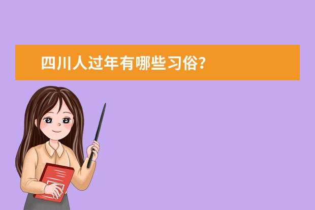 四川人过年有哪些习俗？