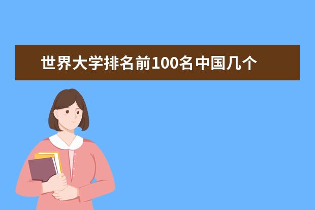 世界大学排名前100名中国几个 世界名校排名前100名中国有几所