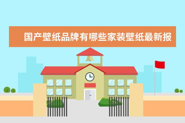 国产壁纸品牌有哪些家装壁纸最新报价