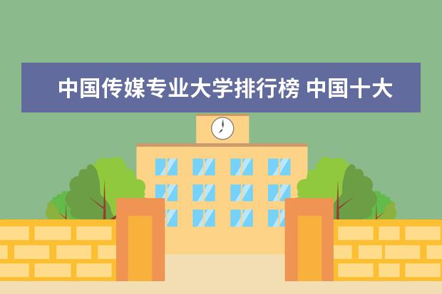 中国传媒专业大学排行榜 中国十大传媒学院排名