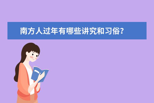 南方人过年有哪些讲究和习俗？