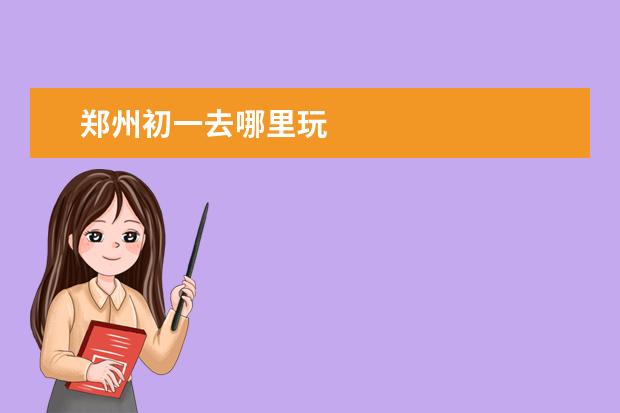 郑州初一去哪里玩