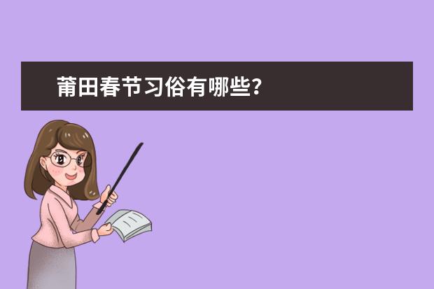 莆田春节习俗有哪些？