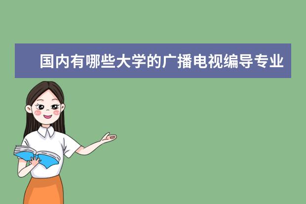 国内有哪些大学的广播电视编导专业口碑比较好？