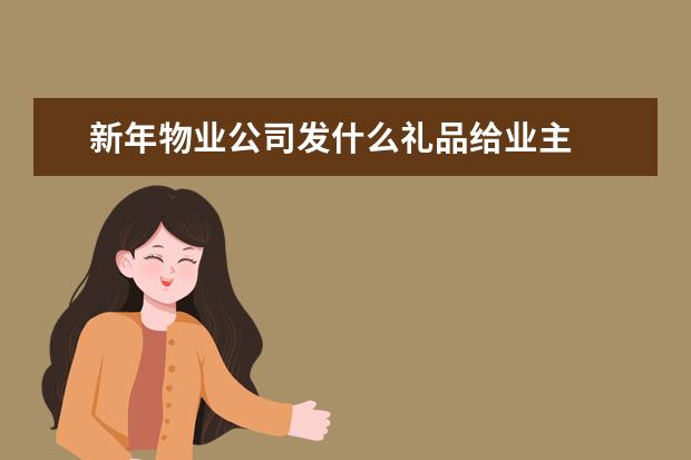 新年物业公司发什么礼品给业主