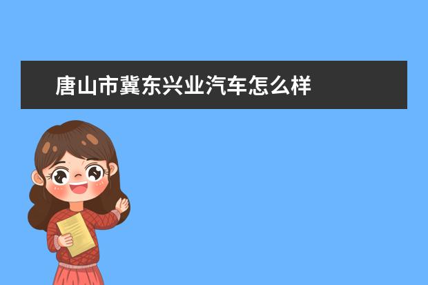 唐山市冀东兴业汽车怎么样