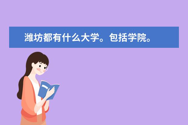 潍坊都有什么大学。包括学院。