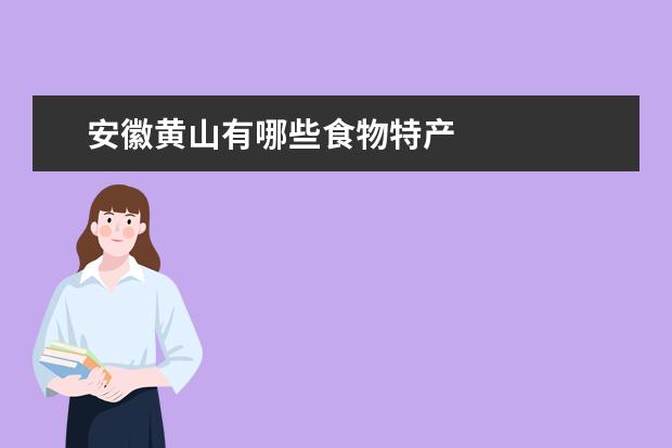 安徽黄山有哪些食物特产