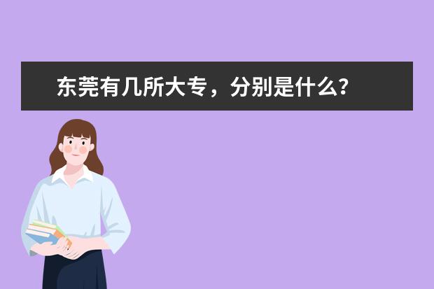东莞有几所大专,分别是什么?