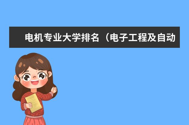 电机专业大学排名（电子工程及自动化专业大学排名）