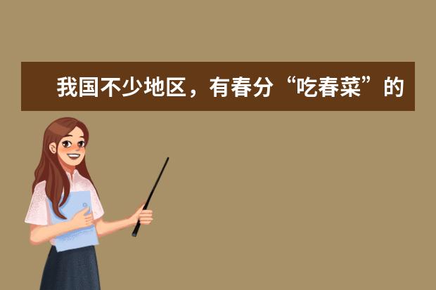 我国不少地区，有春分“吃春菜”的习俗，春菜指的是什么？