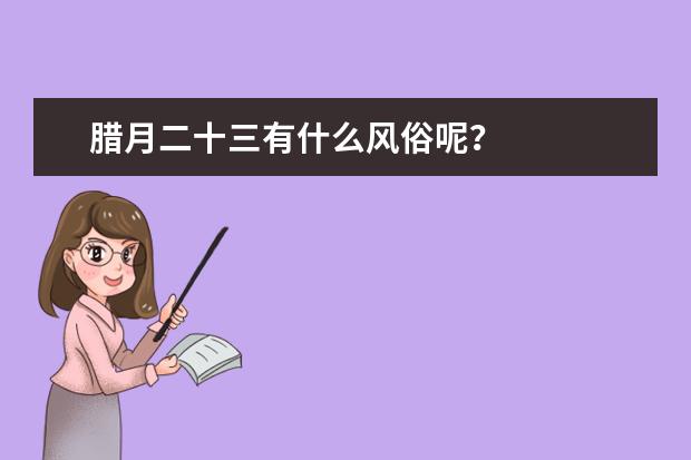 腊月二十三有什么风俗呢？