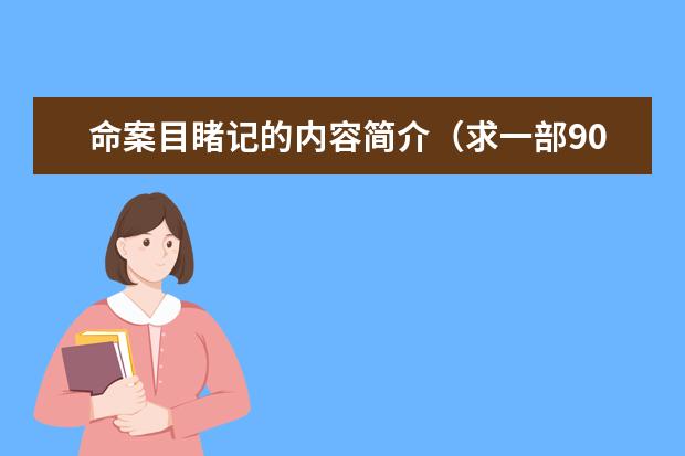 命案目睹记的内容简介（求一部90年代尾看过的外国电影 当时我读小学 电影由很多小片段组成 貌似是几个主角出去游玩围着火堆讲故事）