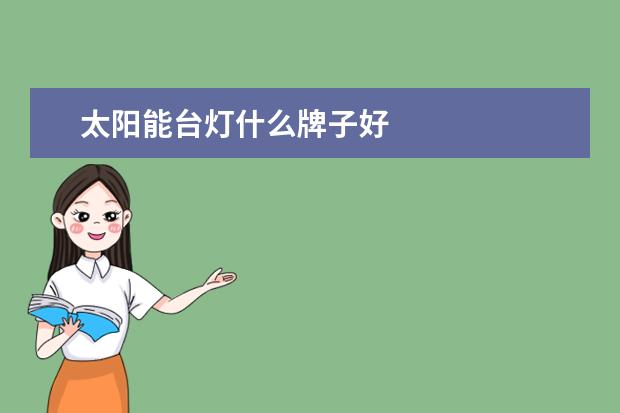 太阳能台灯什么牌子好