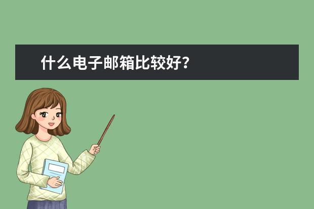 什么电子邮箱比较好？