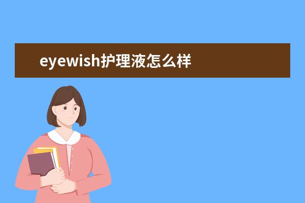 eyewish护理液怎么样