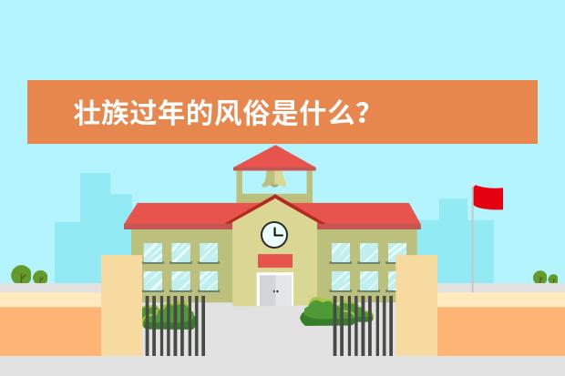 壮族过年的风俗是什么?
