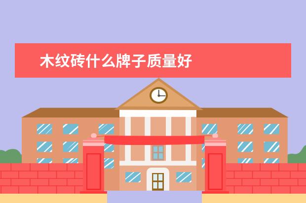 木纹砖什么牌子质量好