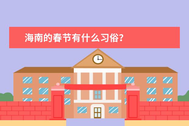 海南的春节有什么习俗?