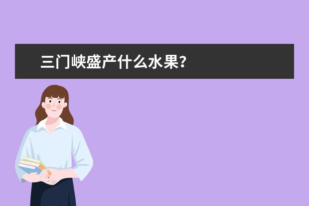 三门峡盛产什么水果？