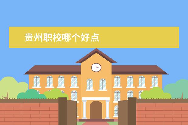 贵州职校哪个好点