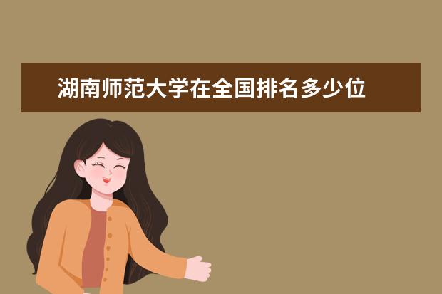 湖南师范大学在全国排名多少位
