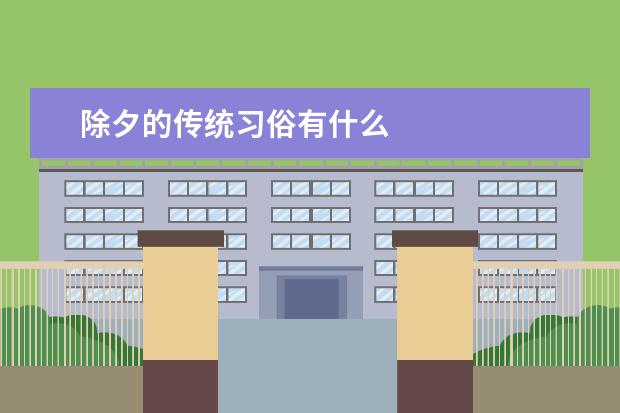 除夕的传统习俗有什么