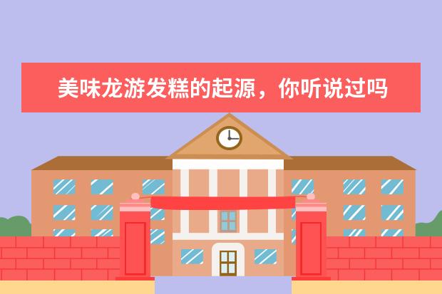 美味龙游发糕的起源，你听说过吗