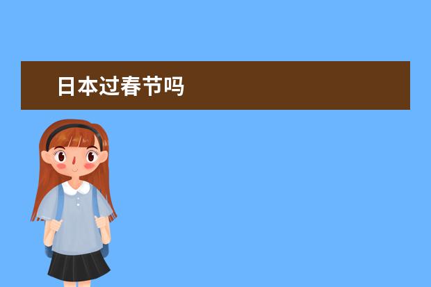 日本过春节吗