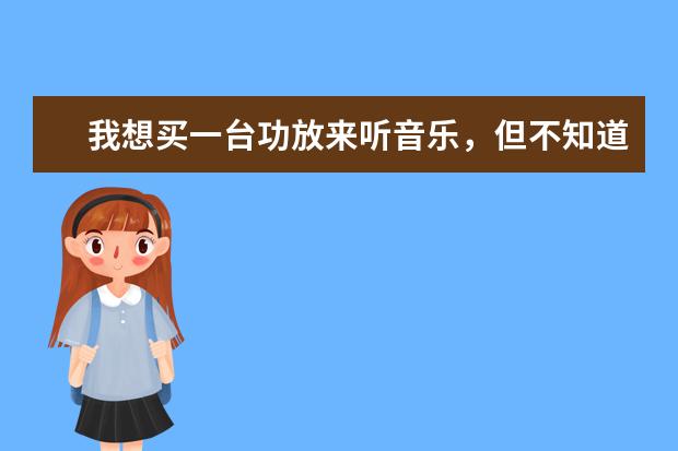 我想买一台功放来听音乐，但不知道要买两声道的还是5.1声道的，哪一种声音更好呢，